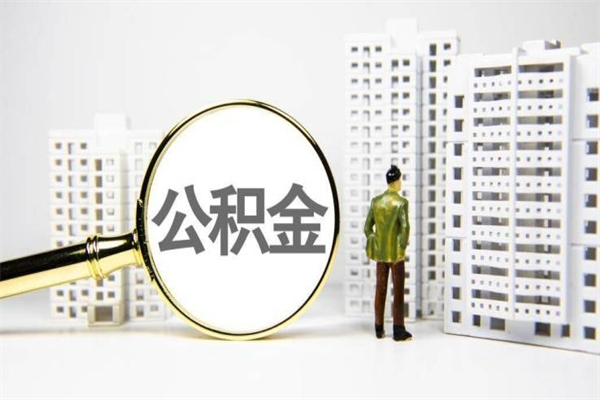 禹州商丘市公积金贷款额度怎么算（商丘公积金贷款能贷多少2020）
