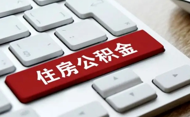 禹州套公积金的最好办法（急需用钱提取公积金的方法）